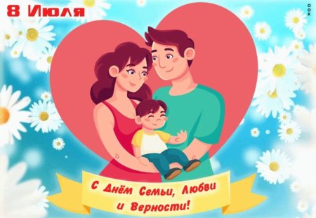 Плакат день семьи любви и верности