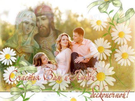 С днём семьи любви и верности