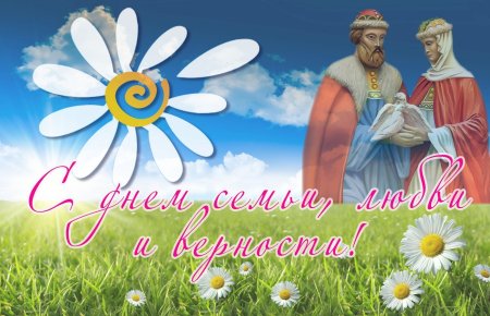 С днём любви и верности