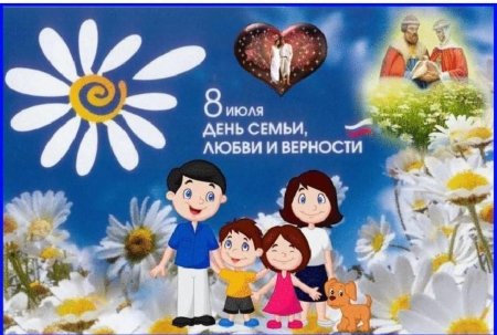 С днем семьи и верности
