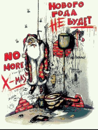 С новым годом черный юмор