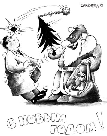 Смешные новогодние карикатуры