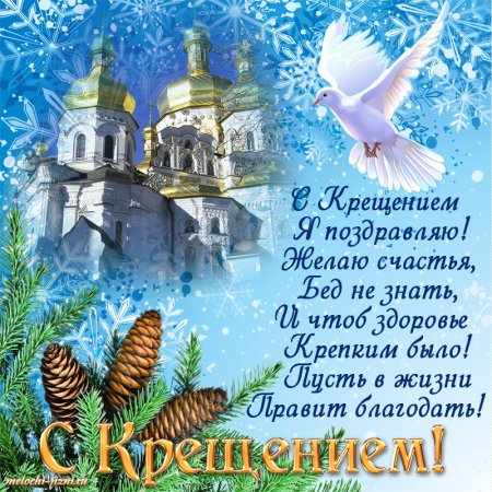Поздравление с Крещением