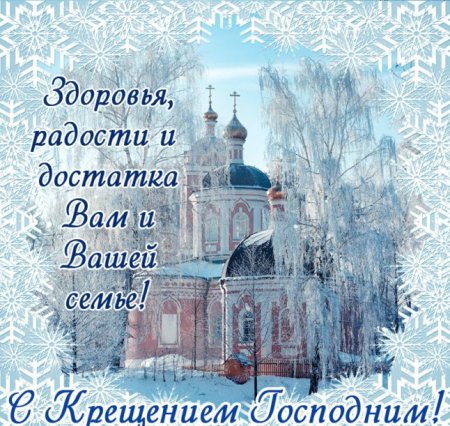 Поздравить с Крещением Господним