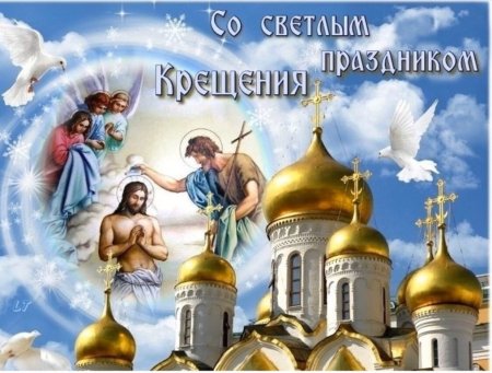 С праздником крещения
