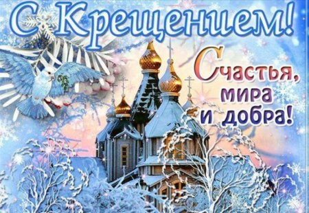 С праздником крещения Господня открытки