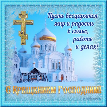 Открытки с Крещением Господним красивые