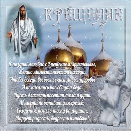 Поздравление с Крещением Господним