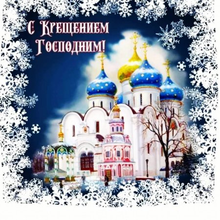 Поздравление с Крещением Господним