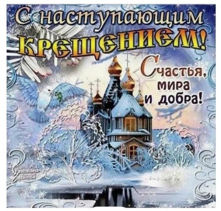 С наступающим Крещением
