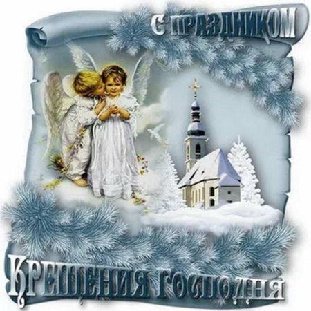 С Крещением Господним картинки