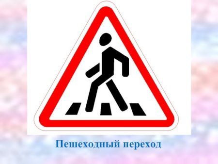 Знак пешеходный переход