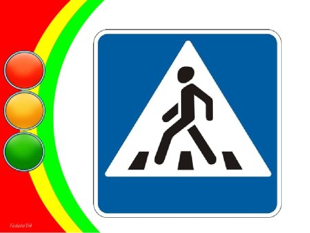 Знак пешеходный переход для детей