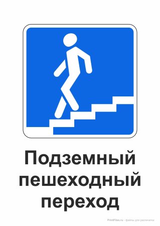 Знак 6.6 подземный пешеходный переход