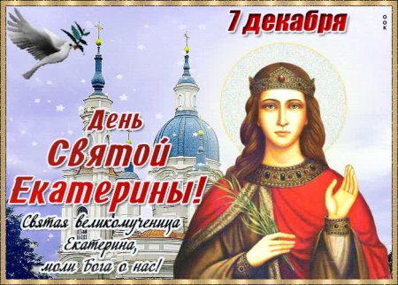День Святой Екатерины