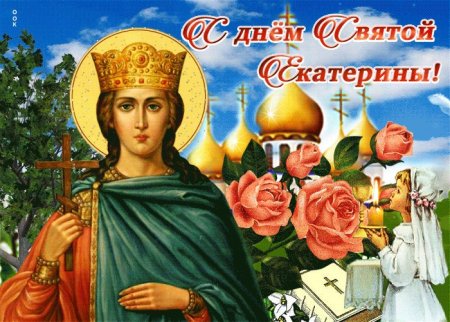 С праздником Екатерины великомученицы