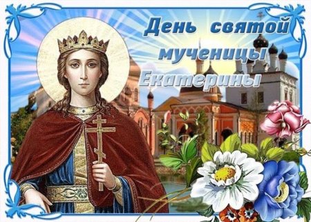 Святая великомученица Екатерина Святая Екатерина Александрийская