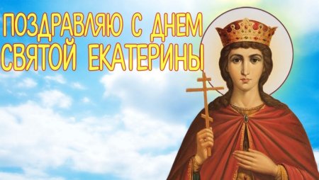 Святая великомученица Екатерина именины