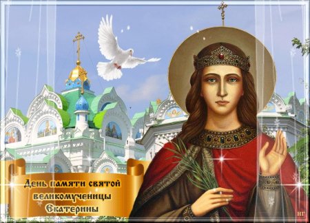 Святая Екатерина великомученица с праздником