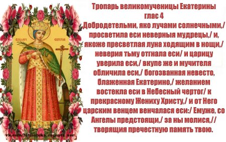 Святая Екатерина великомученица Тропарь