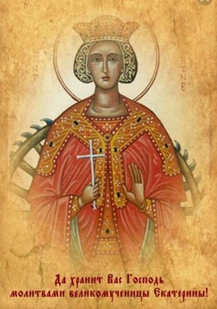 Святая Екатерина великомученица 7 декабря именины