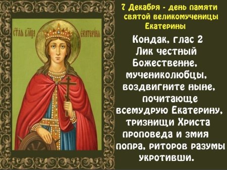 Тропарь св великомученицы Екатерины