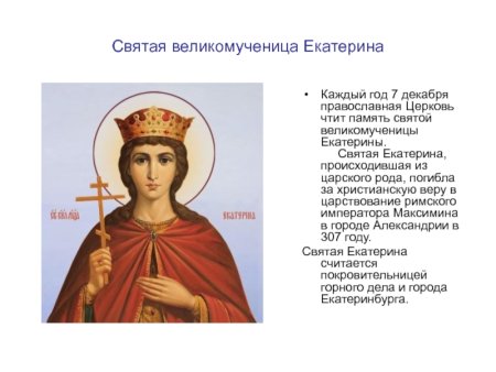 Святая Екатерина великомученица 7 декабря именины