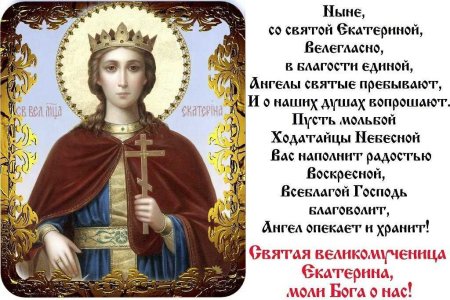 Св.Екатерина великомученица 7 декабря