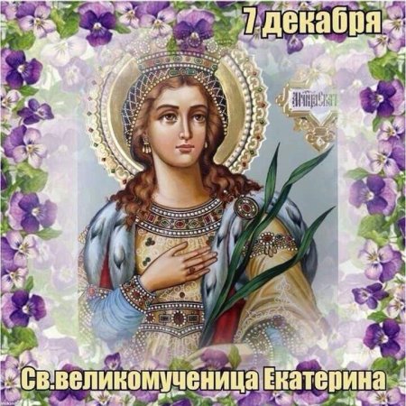 День Святой Екатерины