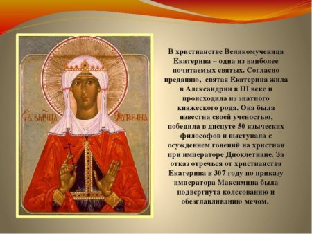Св.Екатерина великомученица 7 декабря