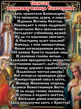 7 Декабря Екатерина великомученица