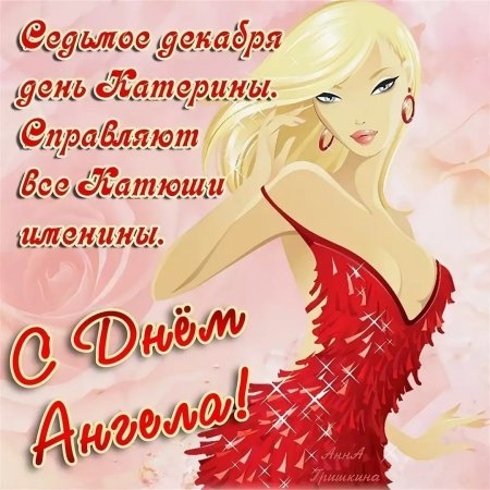 Поздравления с именинами Екатерины