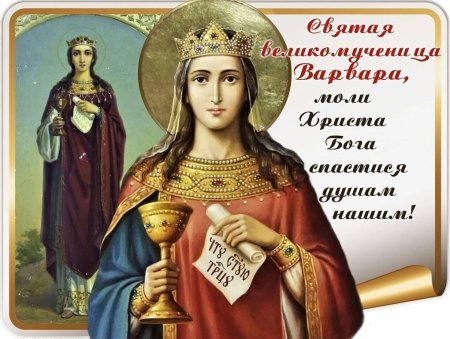 Великомученица Варвара моли Бога