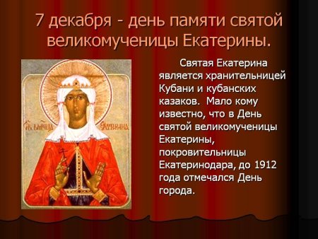 Святая Екатерина великомученица 7 декабря