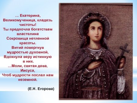 Святая Екатерина великомученица 7 декабря именины
