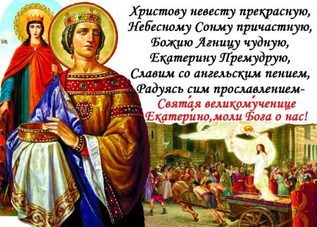 Тропарь Екатерине великомученице