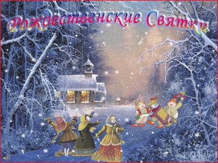 Открытки Святки Рождественские