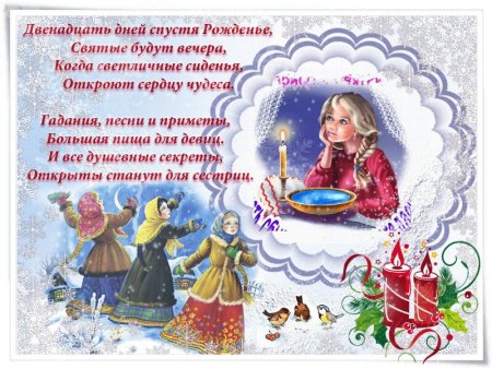 Святки поздравления