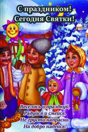 Святочные поздравления