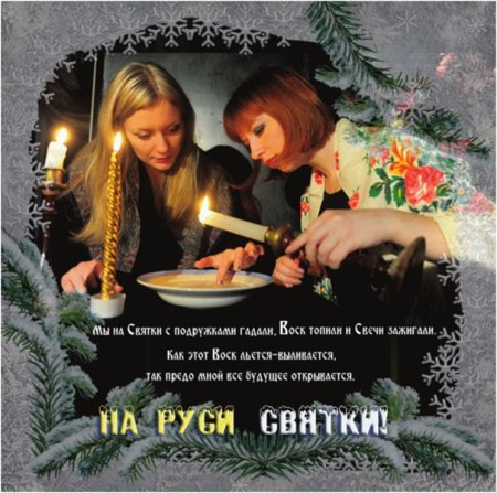 С Рождеством пришли Святки