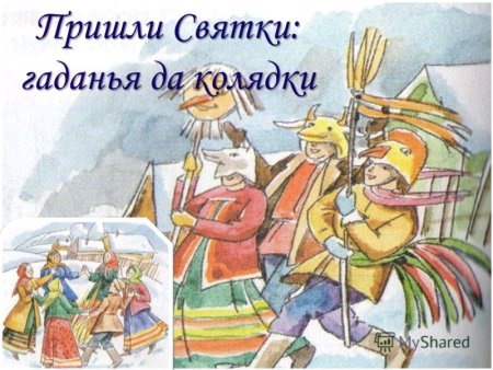 Святочные пожелания