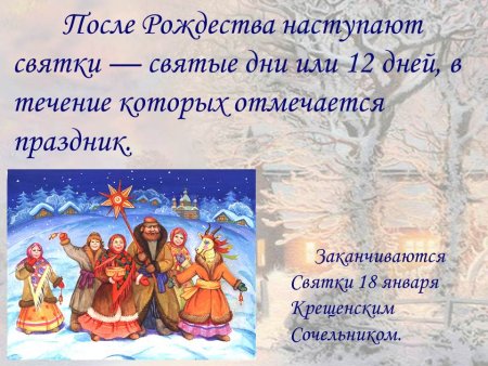Святки какого числа