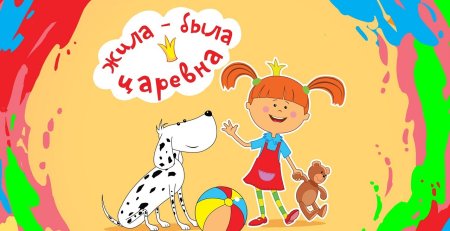 Жила была Царевна Карусель
