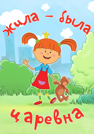 Жила-была Царевна мультсериал