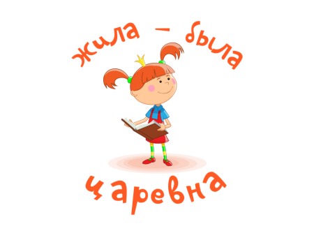 Жила-была Царевна
