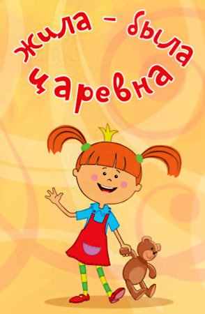 Жила-была Царевна