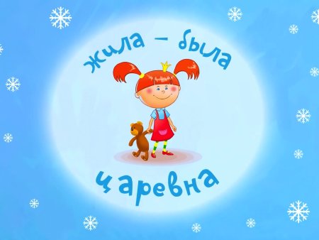 Жила-была Царевна