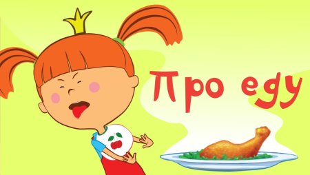 Мультик жила была Царевна про еду