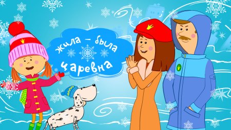 Жила-была Царевна