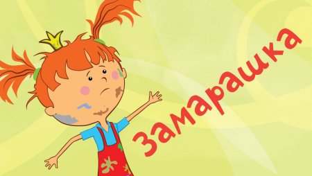 Мультфильм Царевна Замарашка